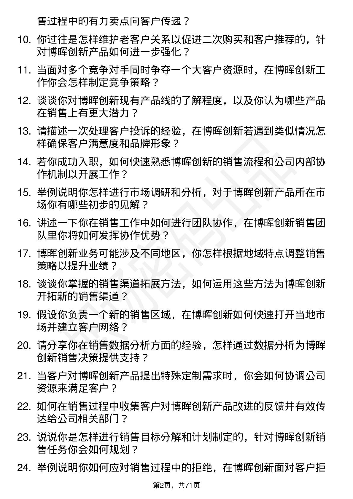 48道博晖创新销售代表岗位面试题库及参考回答含考察点分析