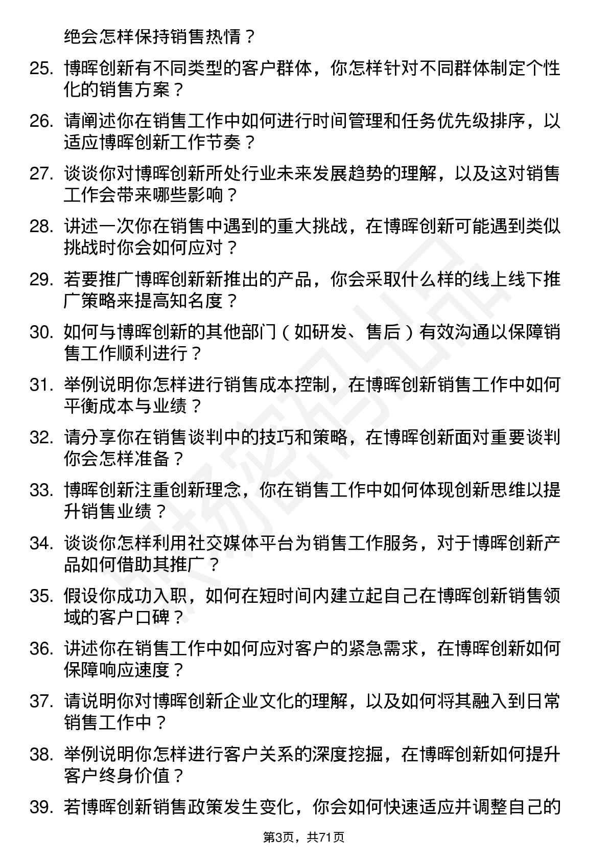 48道博晖创新销售代表岗位面试题库及参考回答含考察点分析