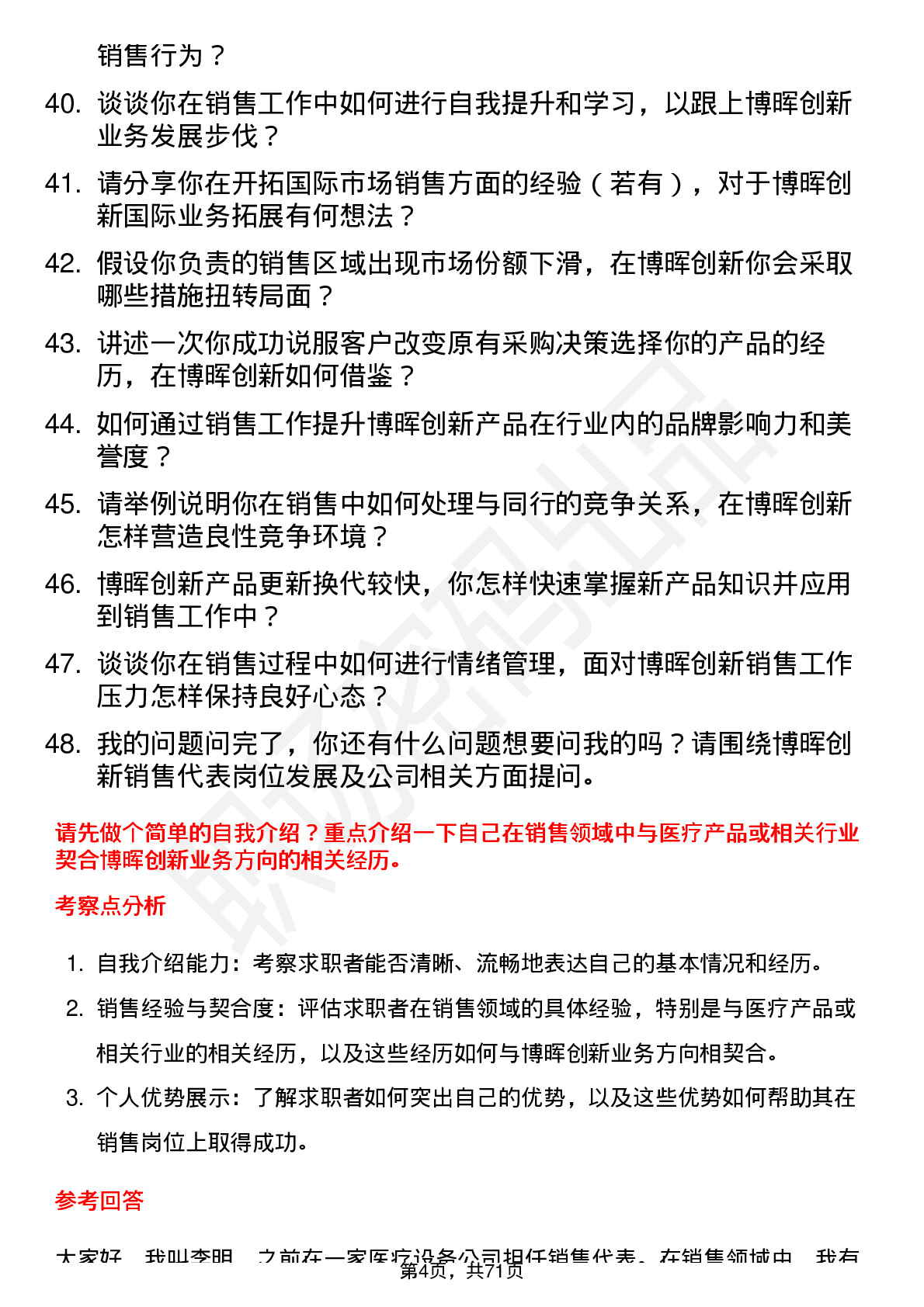 48道博晖创新销售代表岗位面试题库及参考回答含考察点分析