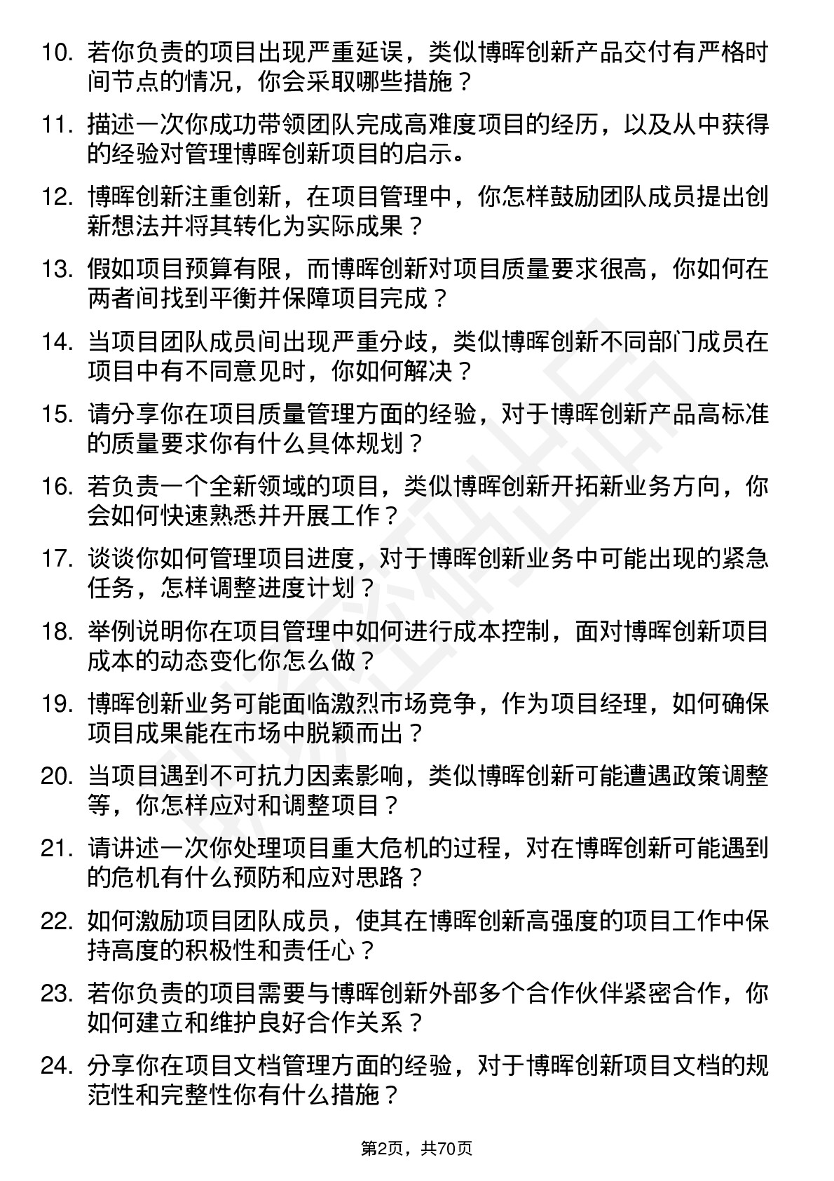 48道博晖创新项目经理岗位面试题库及参考回答含考察点分析