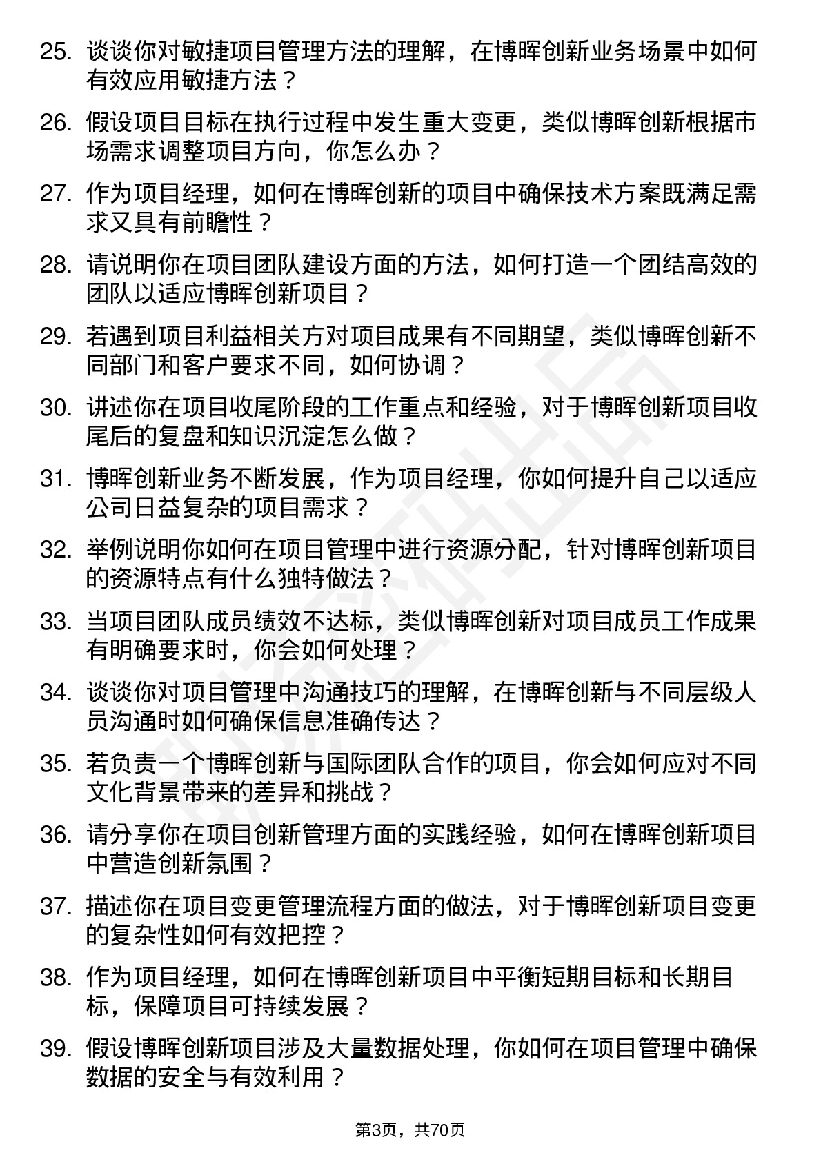 48道博晖创新项目经理岗位面试题库及参考回答含考察点分析