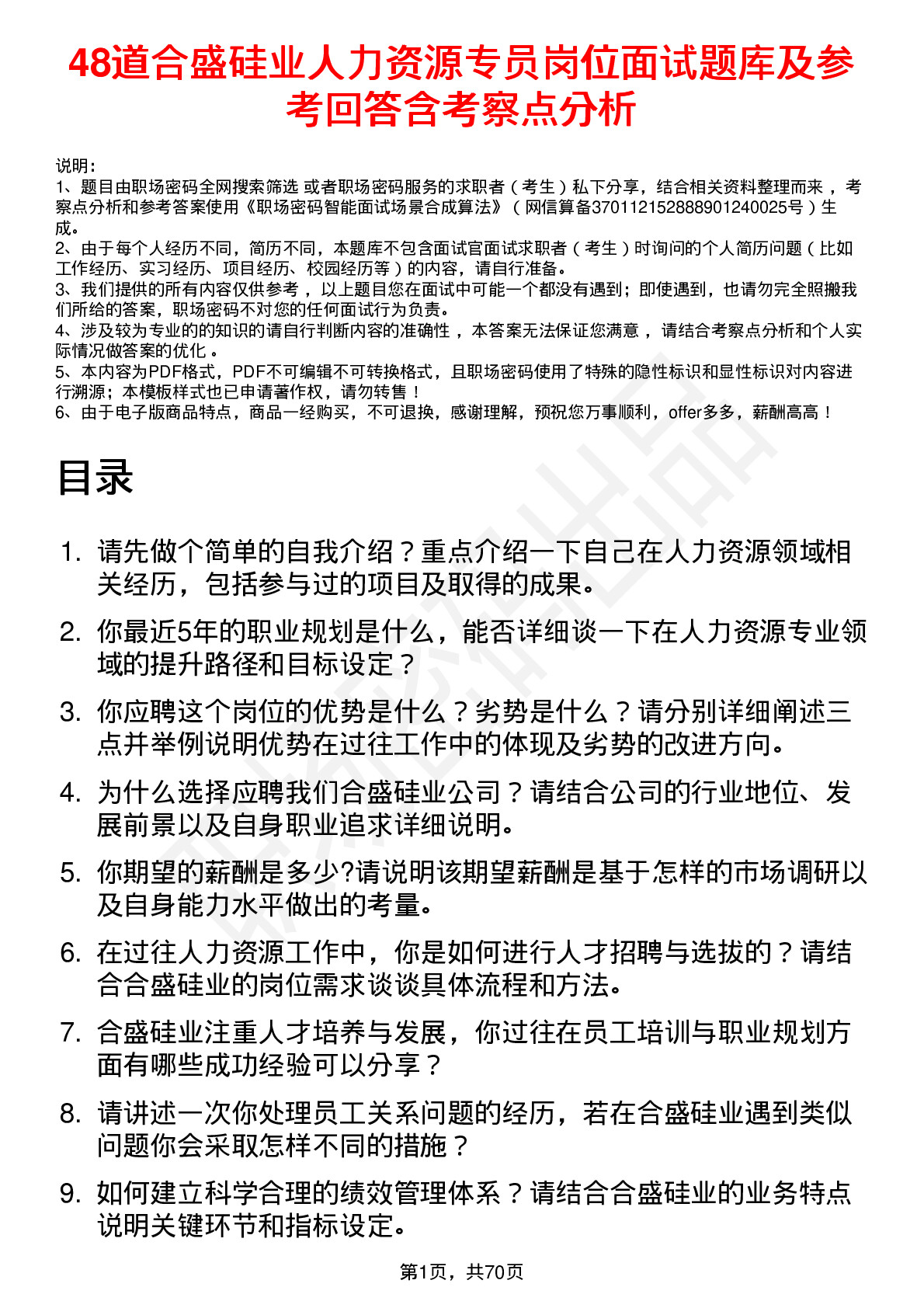 48道合盛硅业人力资源专员岗位面试题库及参考回答含考察点分析