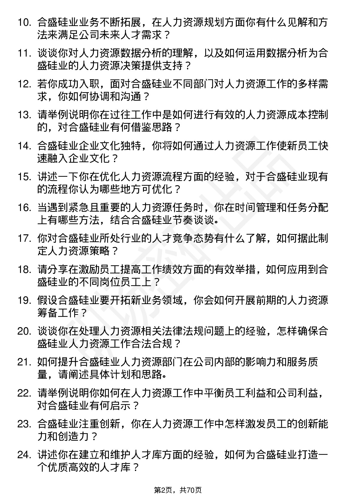 48道合盛硅业人力资源专员岗位面试题库及参考回答含考察点分析