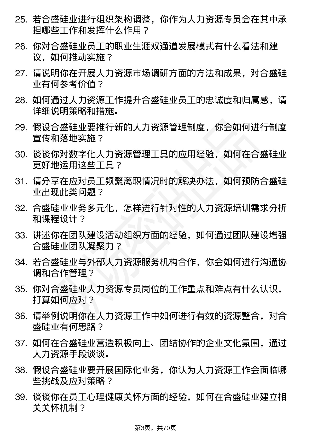 48道合盛硅业人力资源专员岗位面试题库及参考回答含考察点分析