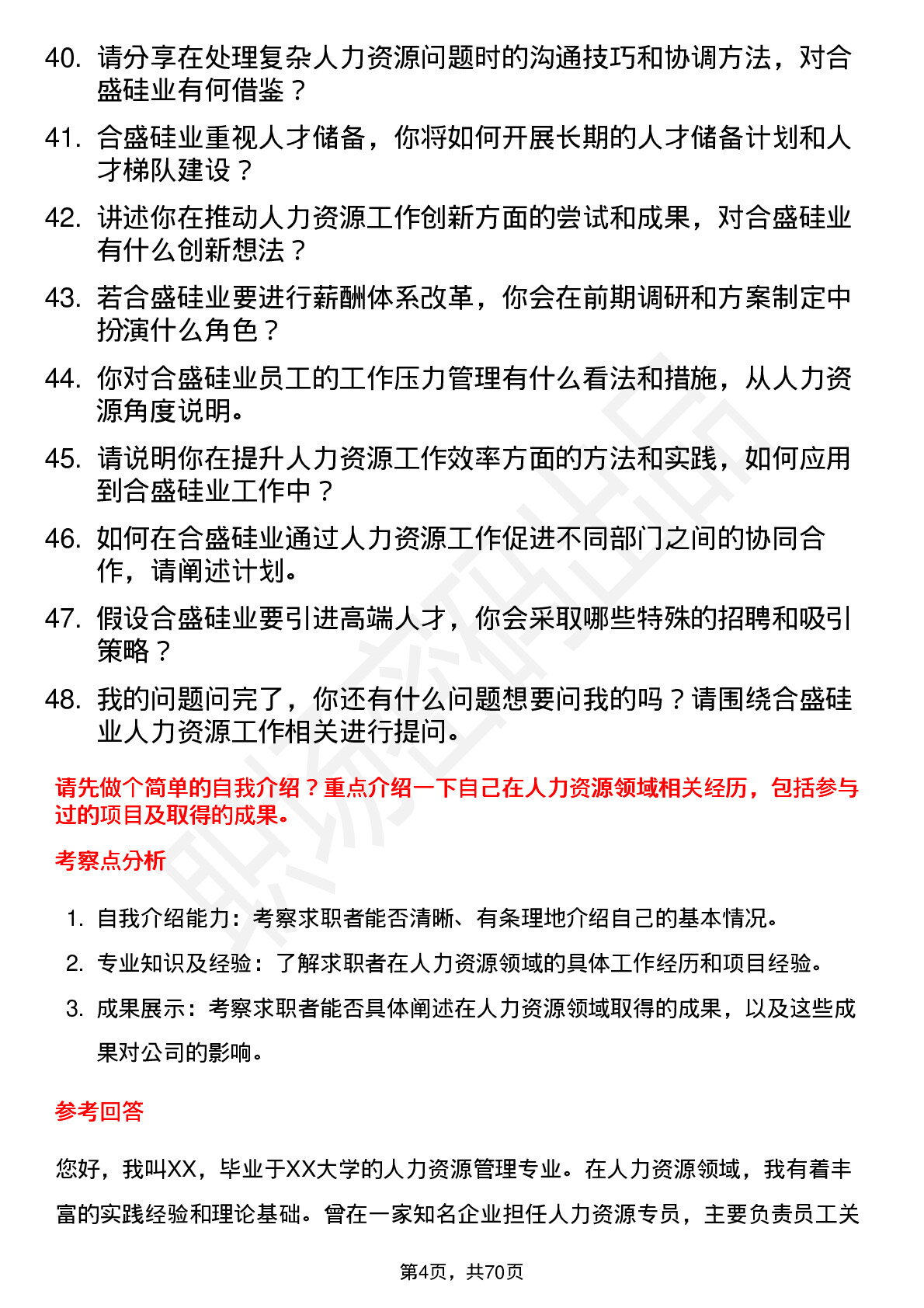 48道合盛硅业人力资源专员岗位面试题库及参考回答含考察点分析