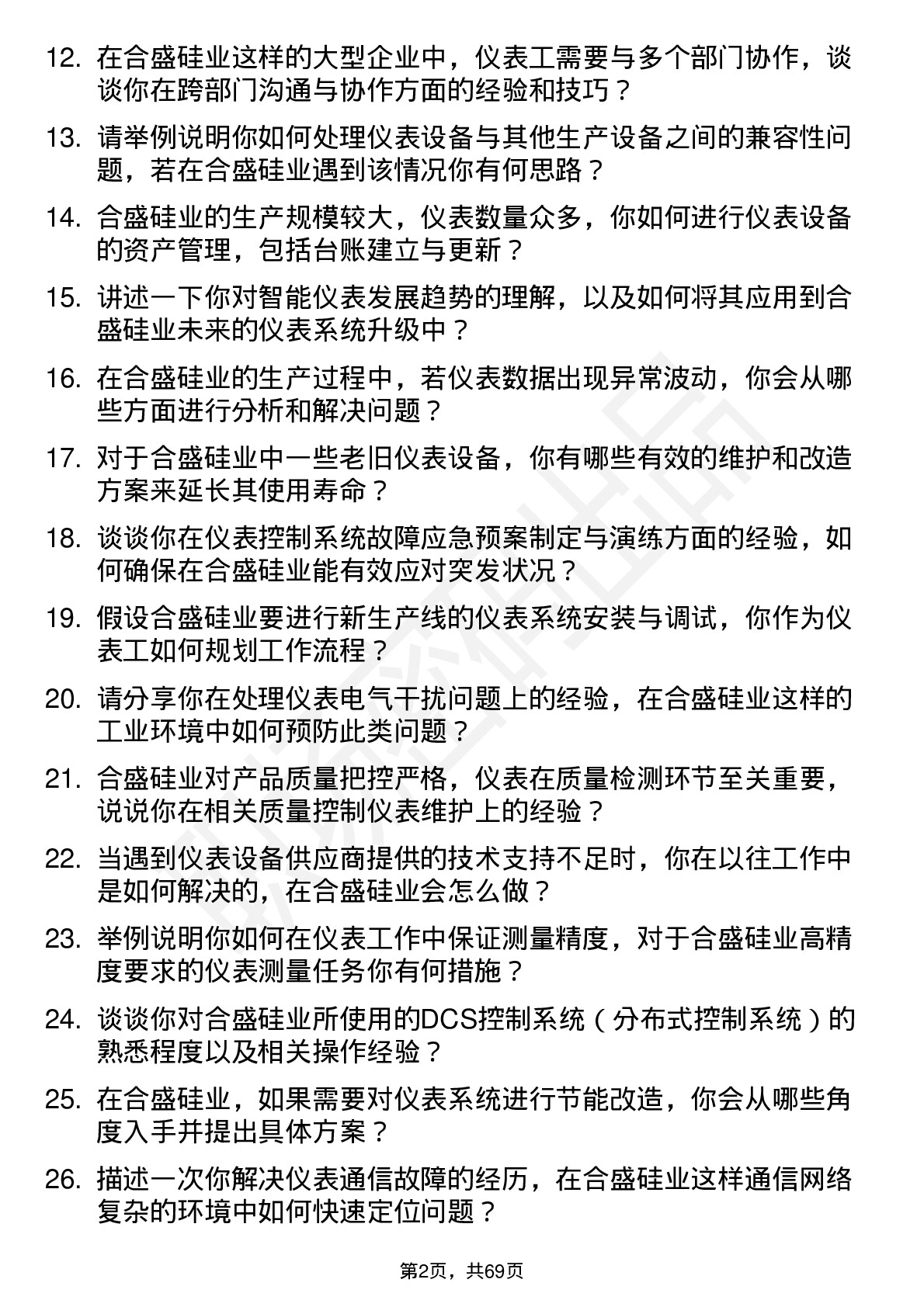 48道合盛硅业仪表工岗位面试题库及参考回答含考察点分析