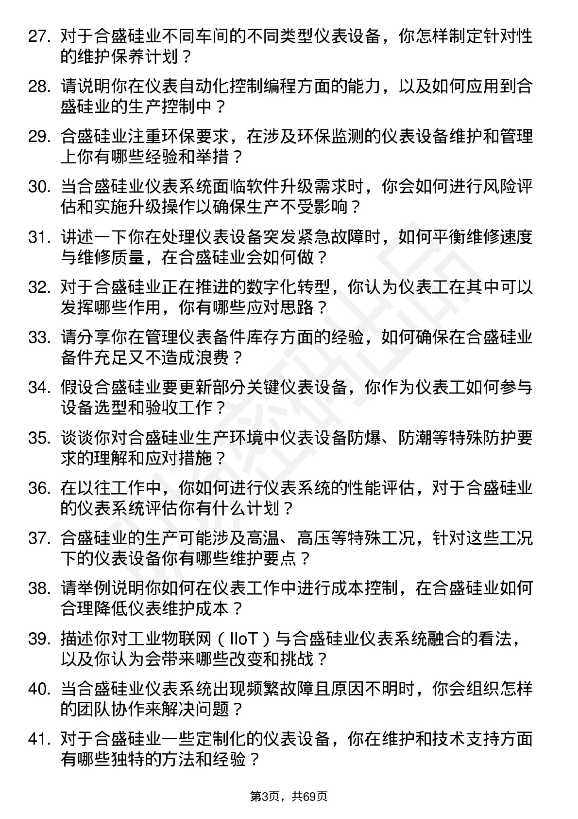 48道合盛硅业仪表工岗位面试题库及参考回答含考察点分析