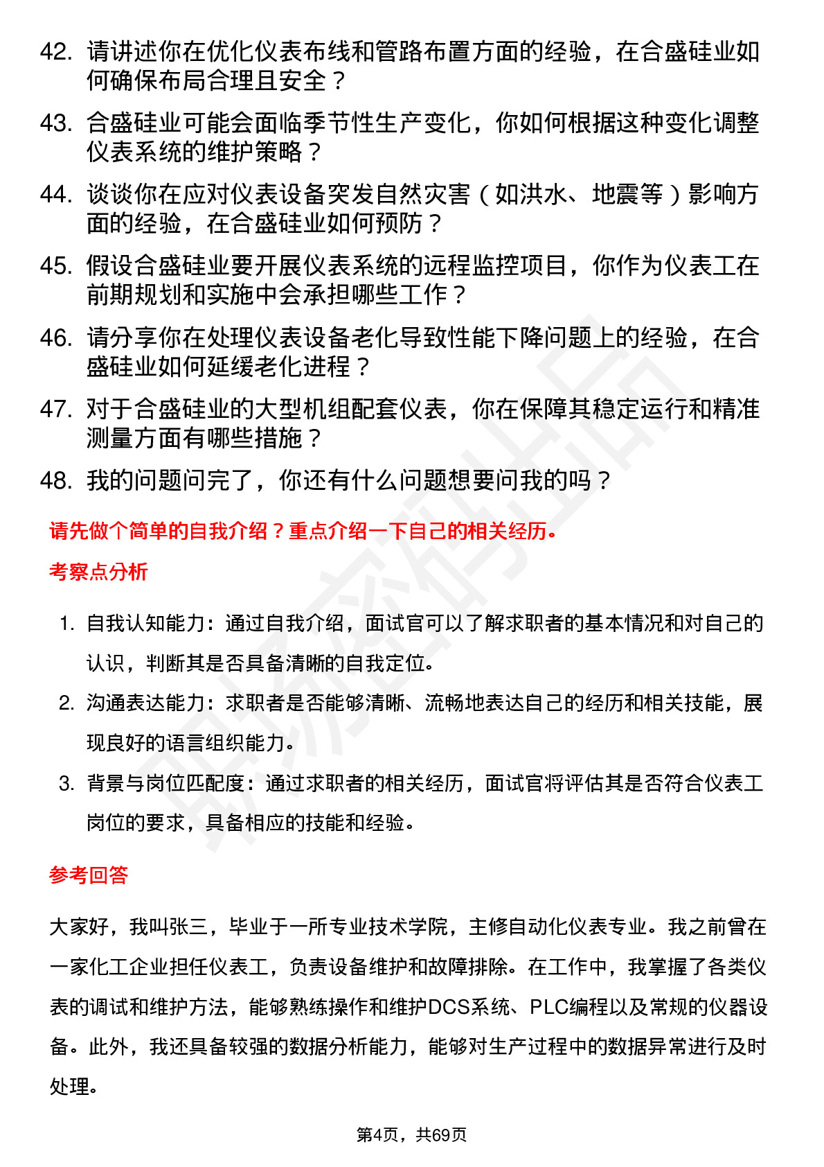 48道合盛硅业仪表工岗位面试题库及参考回答含考察点分析