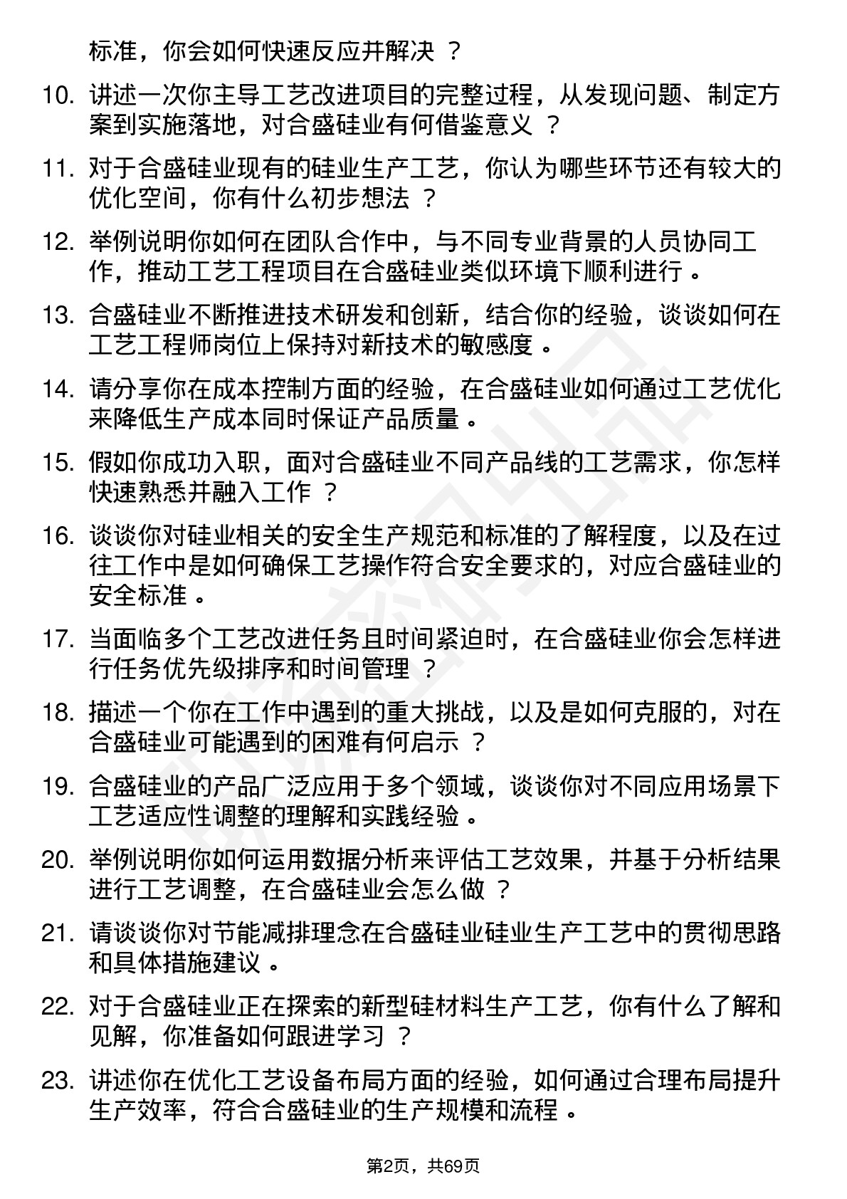 48道合盛硅业工艺工程师岗位面试题库及参考回答含考察点分析