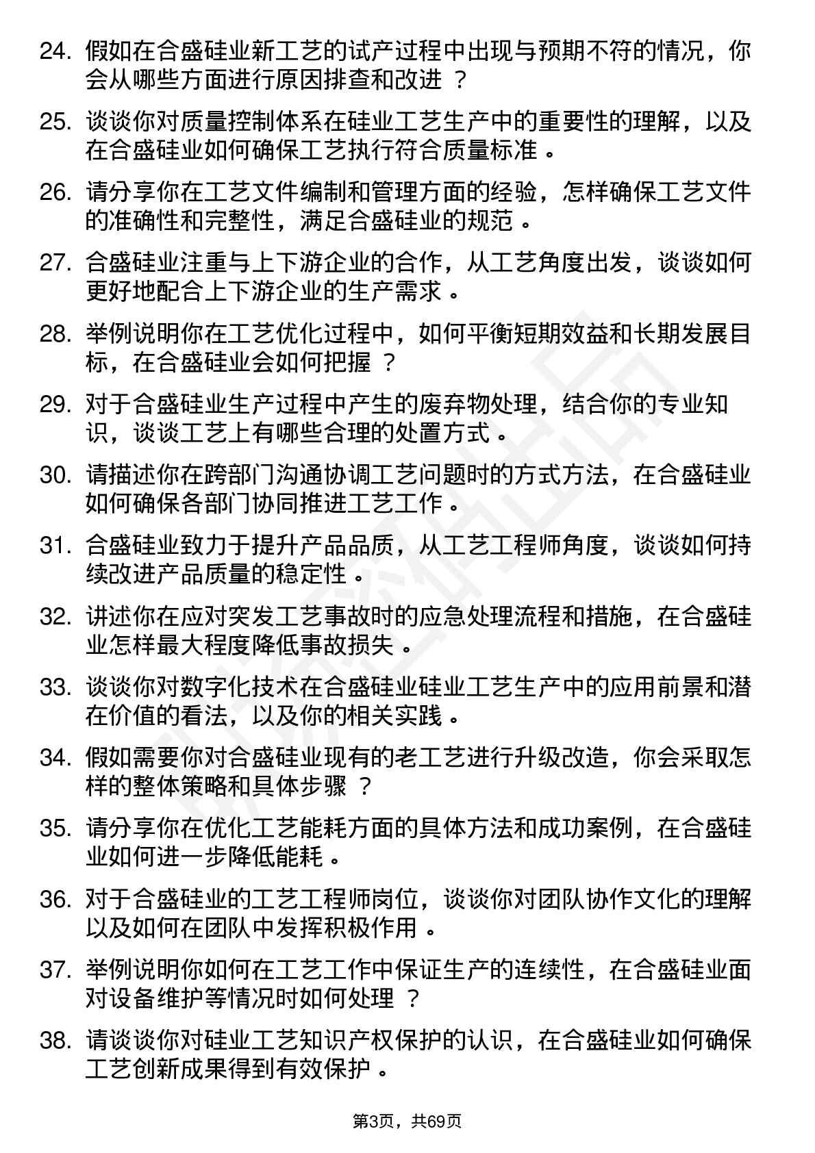 48道合盛硅业工艺工程师岗位面试题库及参考回答含考察点分析