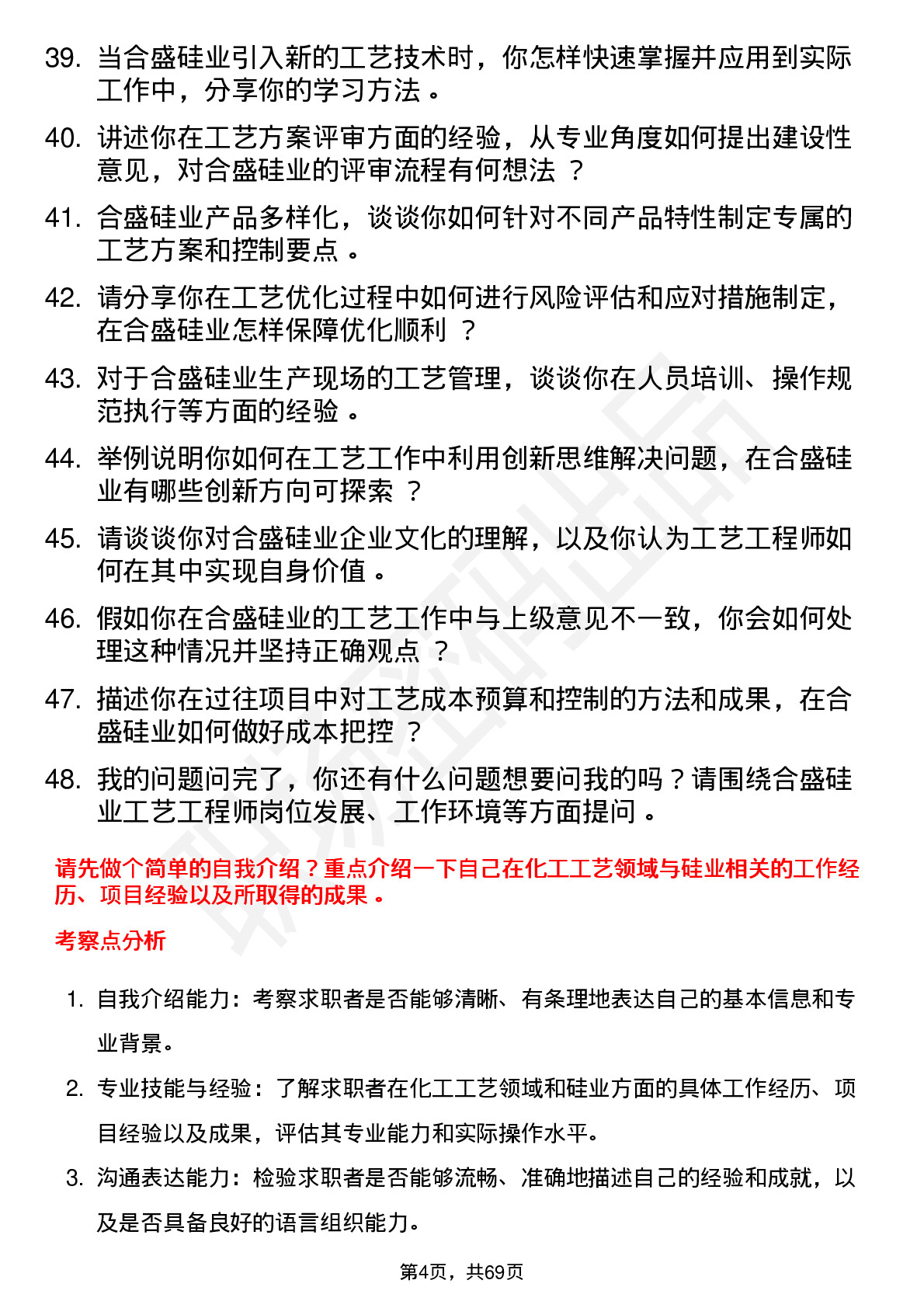 48道合盛硅业工艺工程师岗位面试题库及参考回答含考察点分析