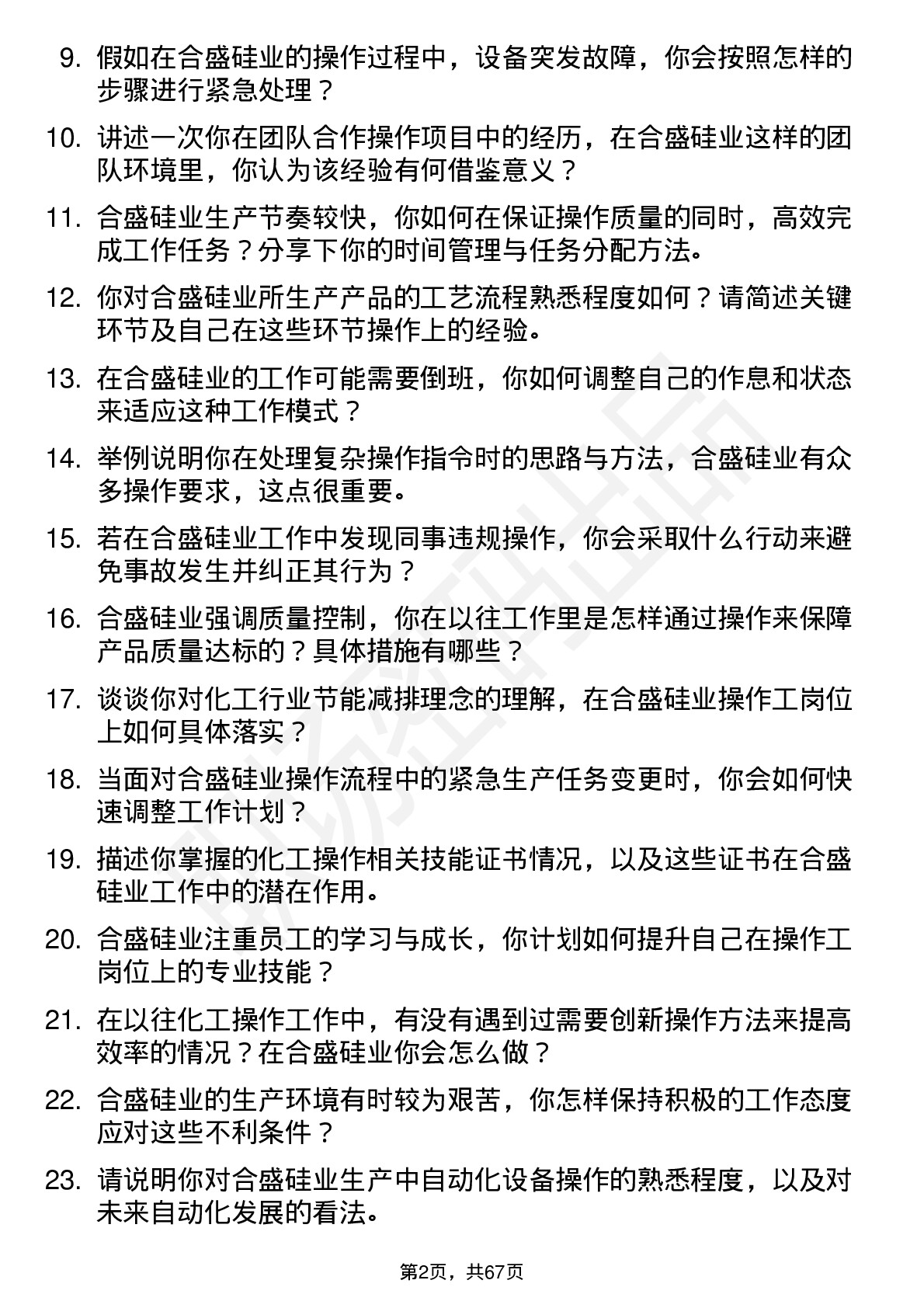 48道合盛硅业操作工岗位面试题库及参考回答含考察点分析