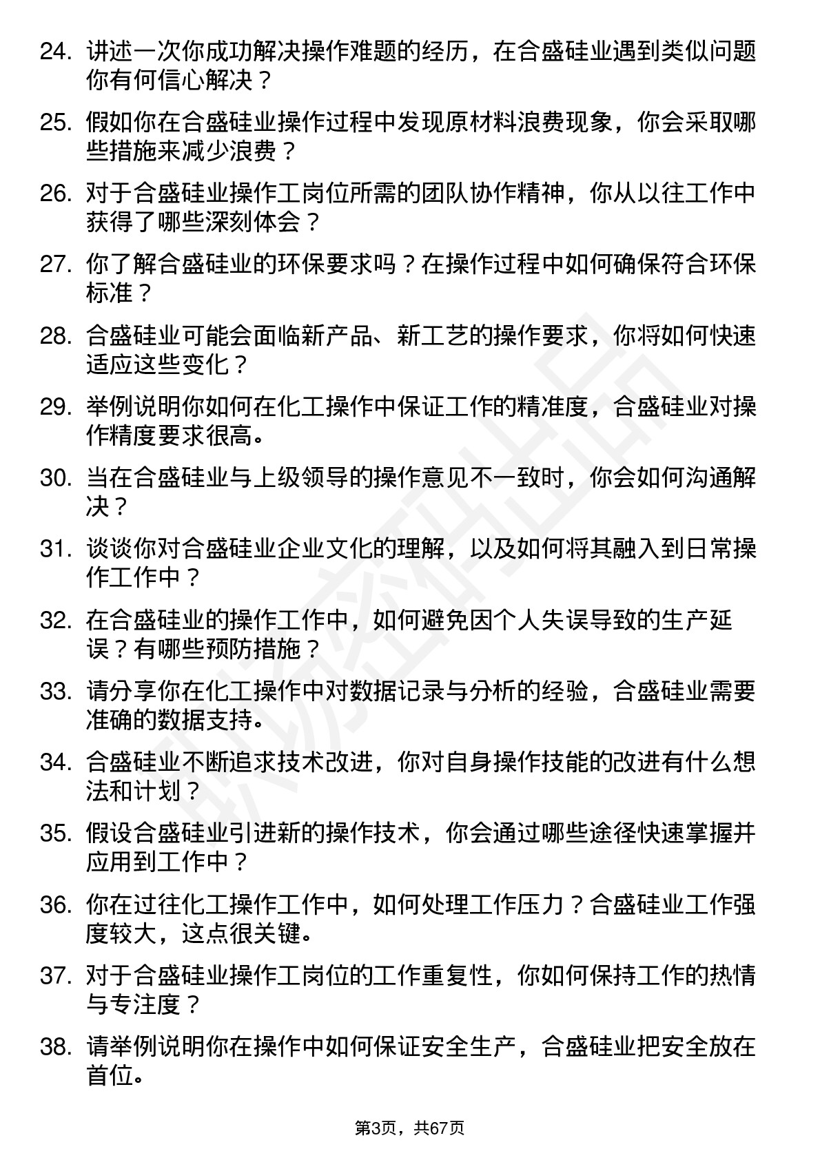 48道合盛硅业操作工岗位面试题库及参考回答含考察点分析