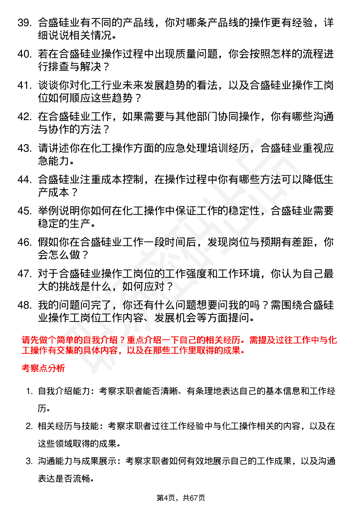 48道合盛硅业操作工岗位面试题库及参考回答含考察点分析