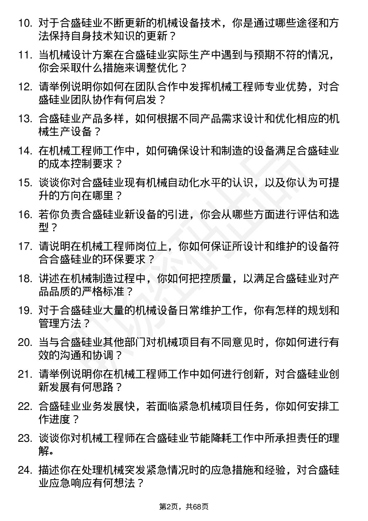 48道合盛硅业机械工程师岗位面试题库及参考回答含考察点分析