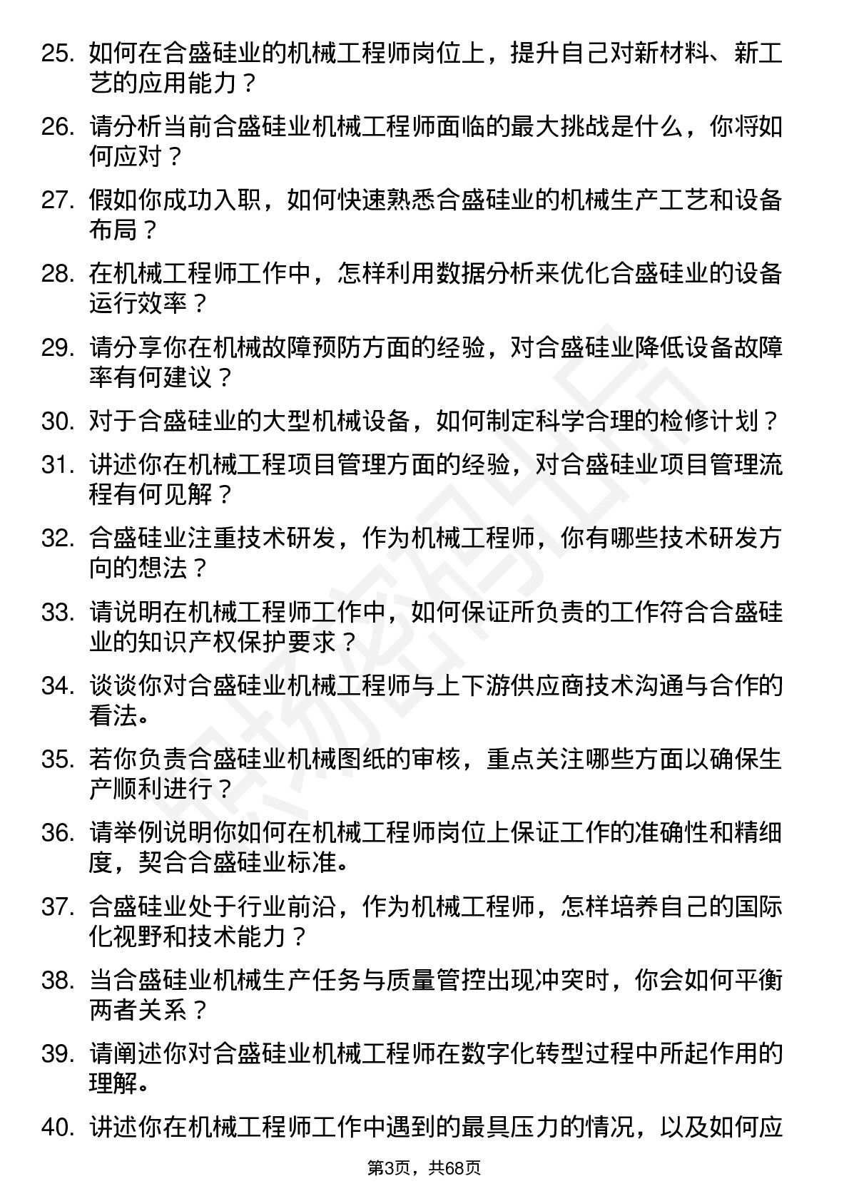 48道合盛硅业机械工程师岗位面试题库及参考回答含考察点分析