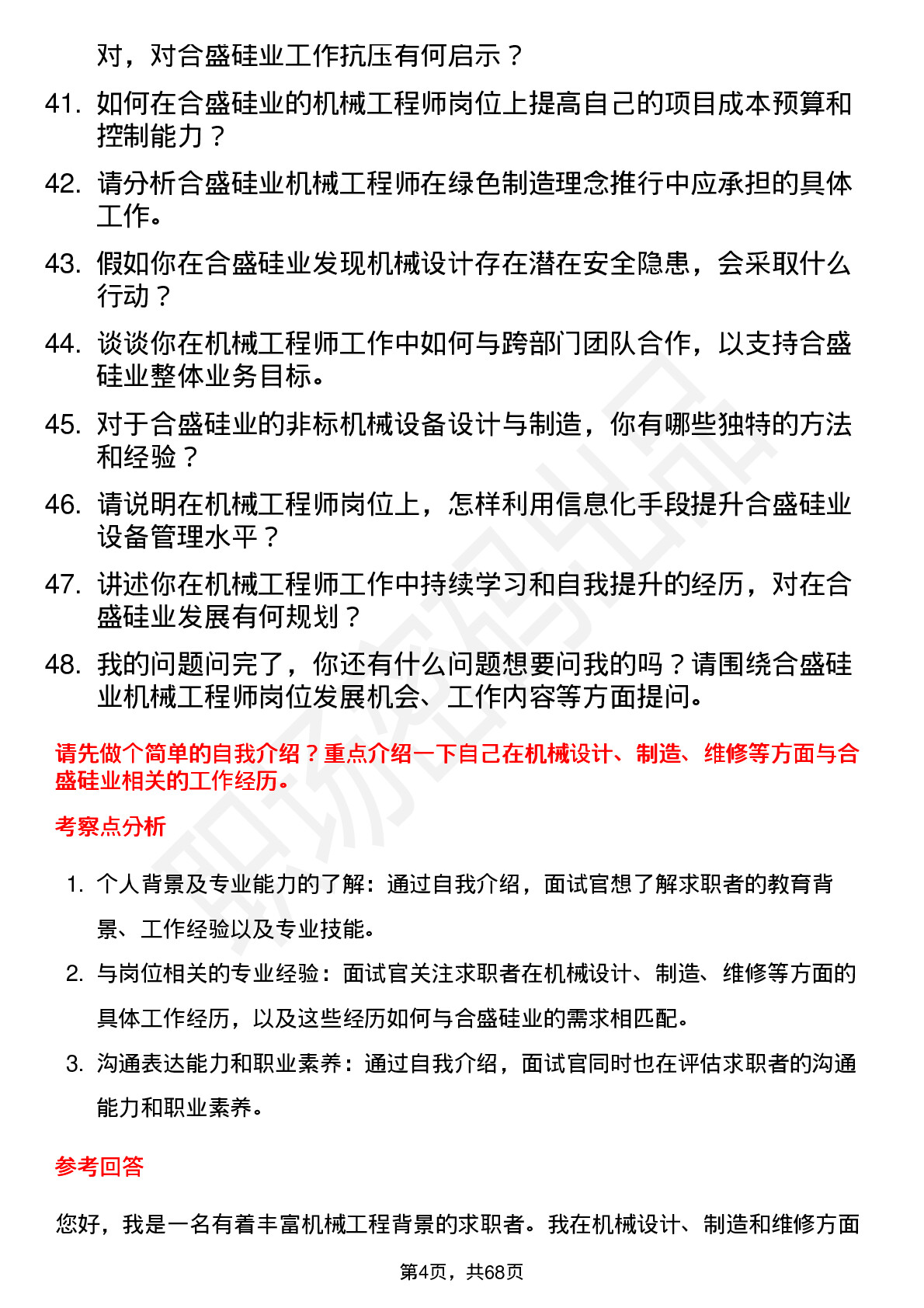 48道合盛硅业机械工程师岗位面试题库及参考回答含考察点分析