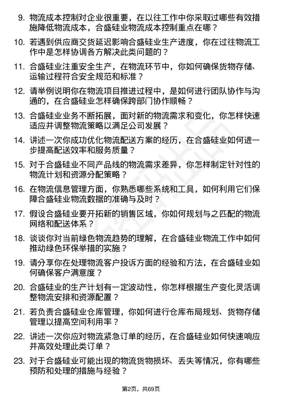 48道合盛硅业物流专员岗位面试题库及参考回答含考察点分析