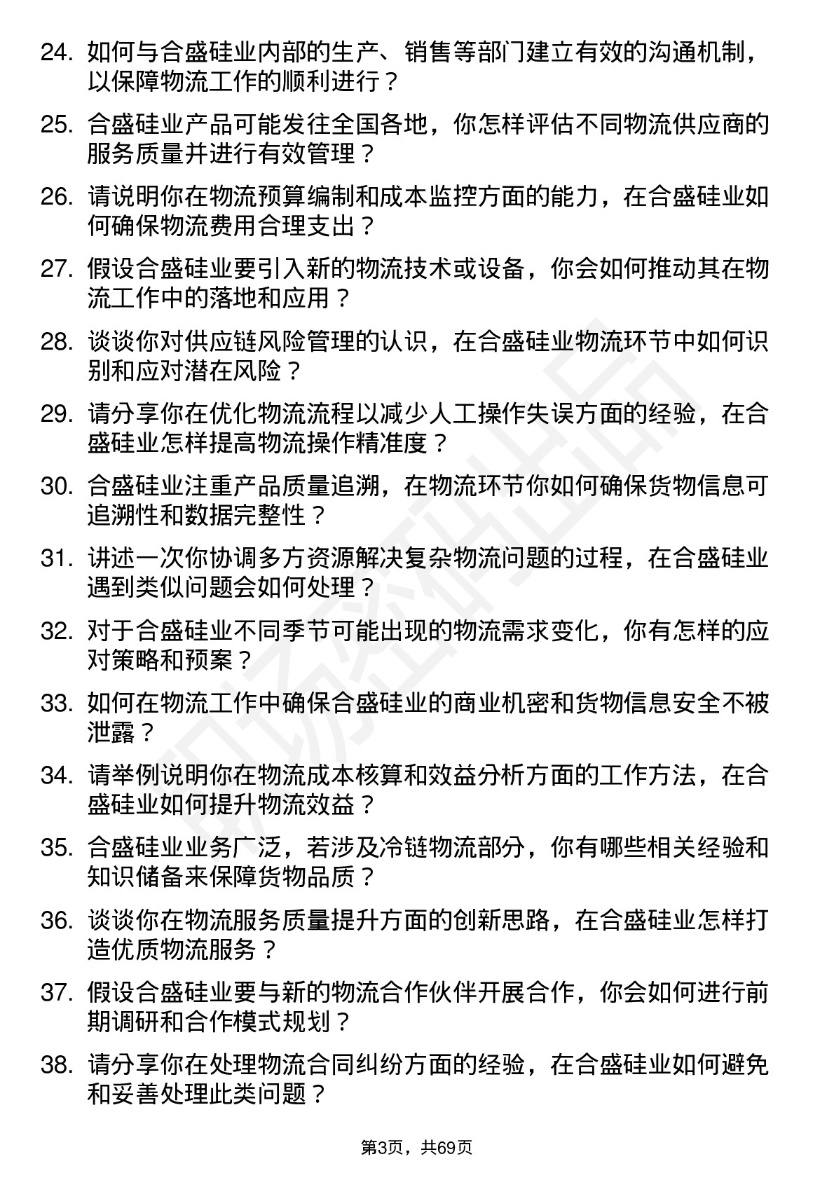 48道合盛硅业物流专员岗位面试题库及参考回答含考察点分析