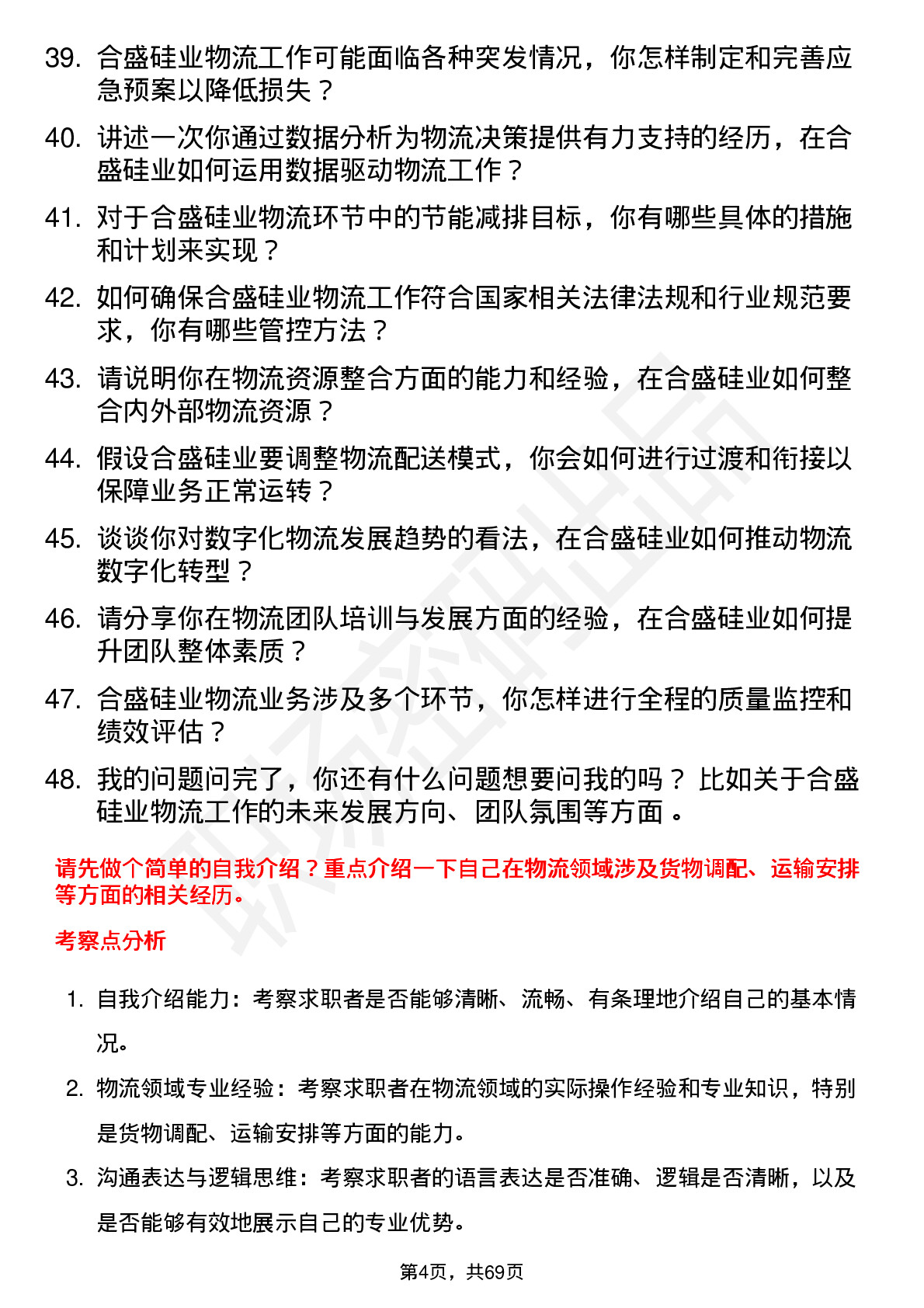 48道合盛硅业物流专员岗位面试题库及参考回答含考察点分析