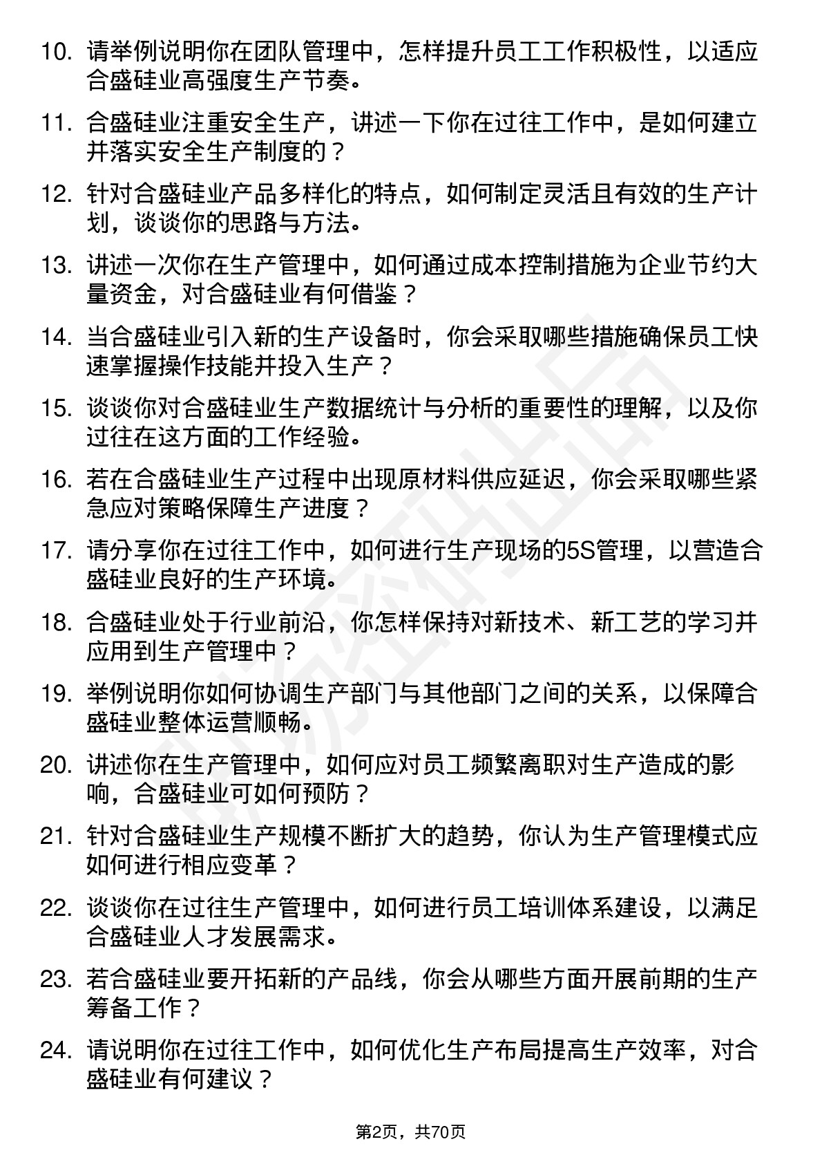 48道合盛硅业生产经理岗位面试题库及参考回答含考察点分析