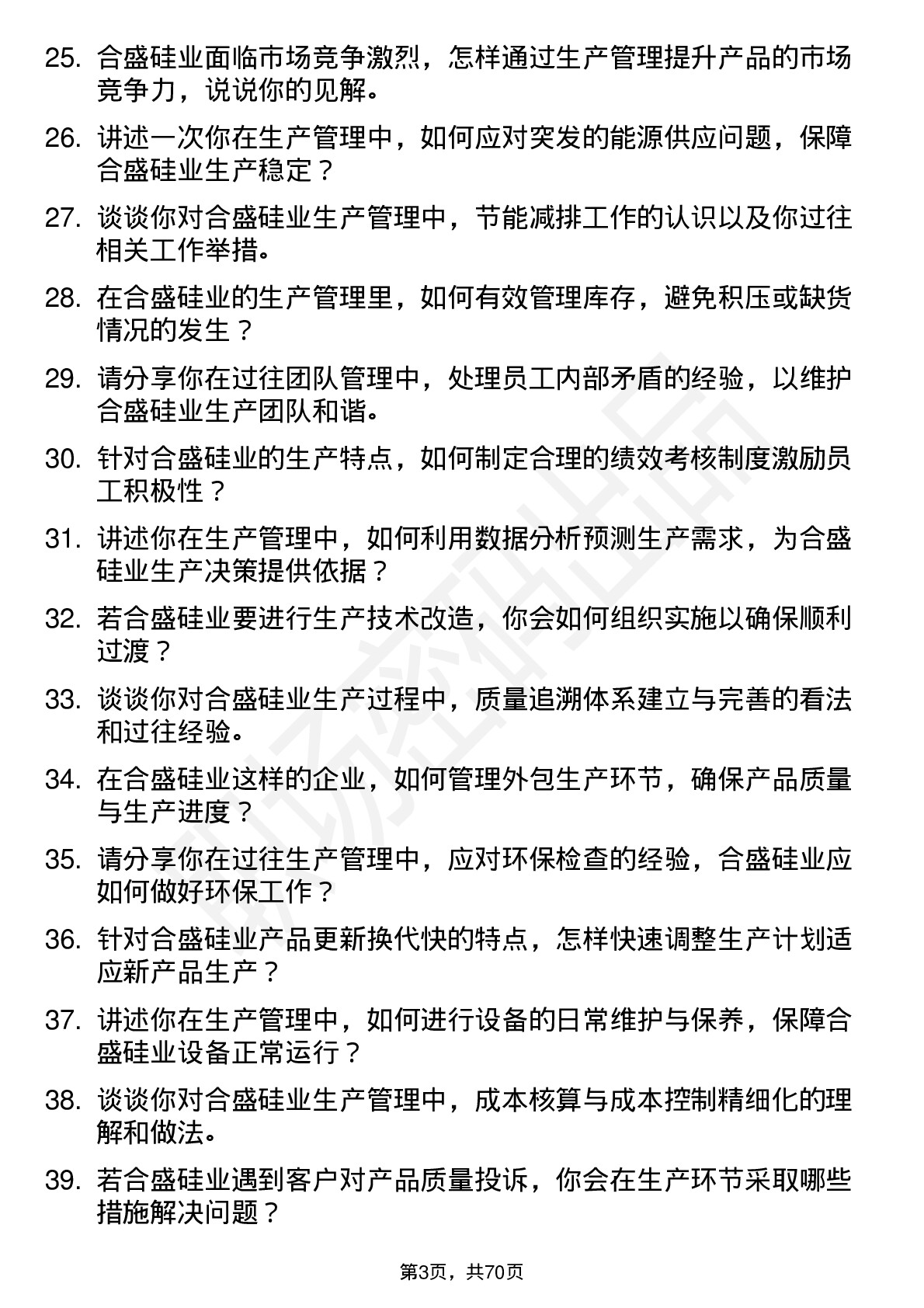 48道合盛硅业生产经理岗位面试题库及参考回答含考察点分析