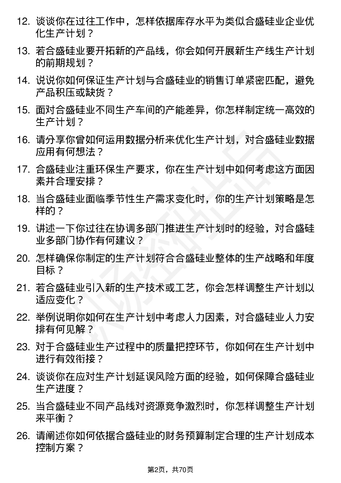 48道合盛硅业生产计划员岗位面试题库及参考回答含考察点分析