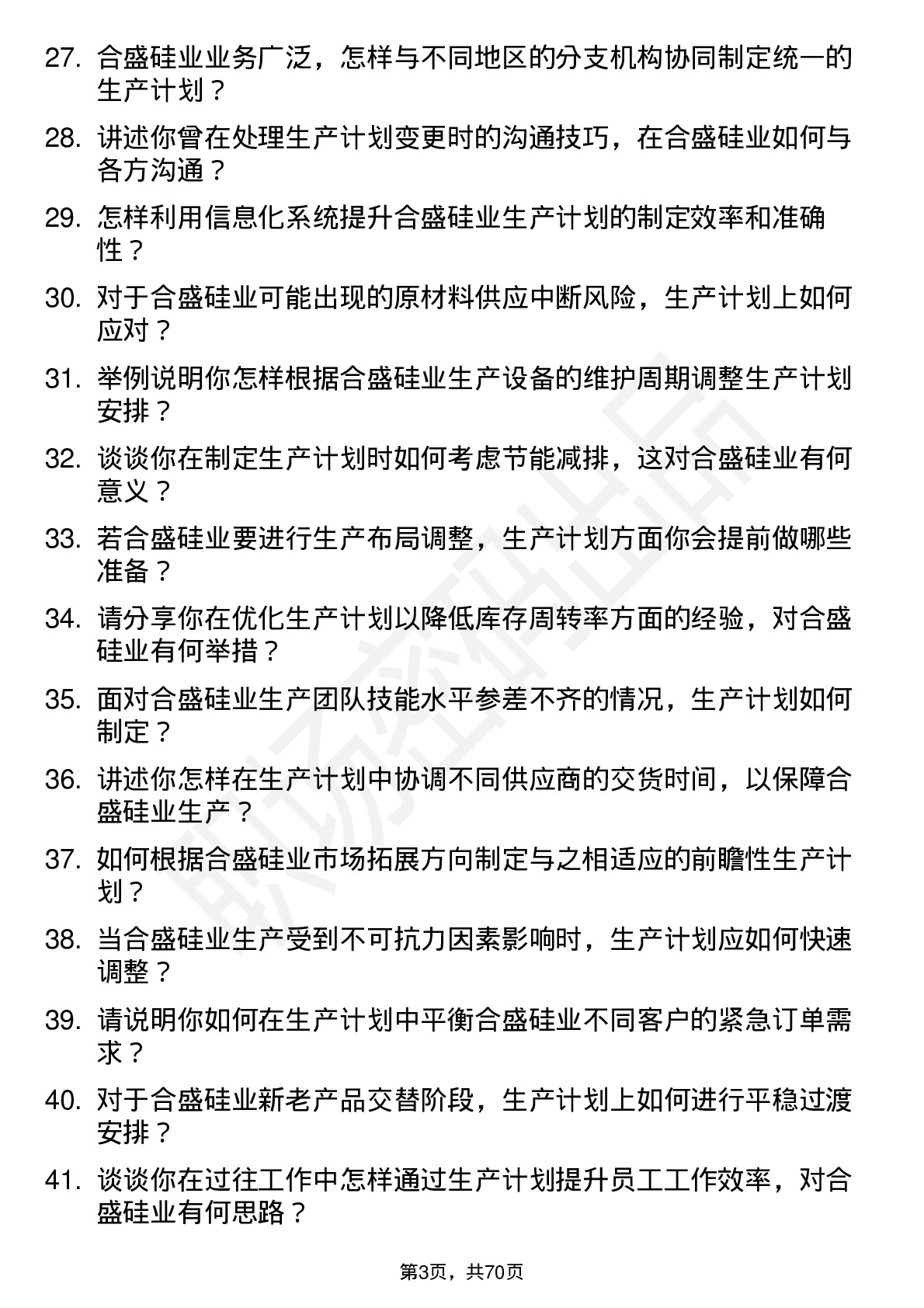 48道合盛硅业生产计划员岗位面试题库及参考回答含考察点分析