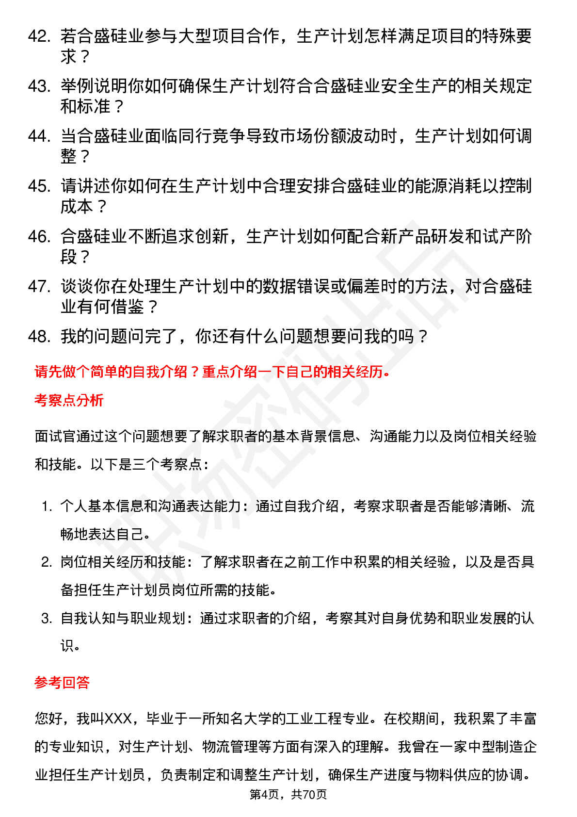 48道合盛硅业生产计划员岗位面试题库及参考回答含考察点分析