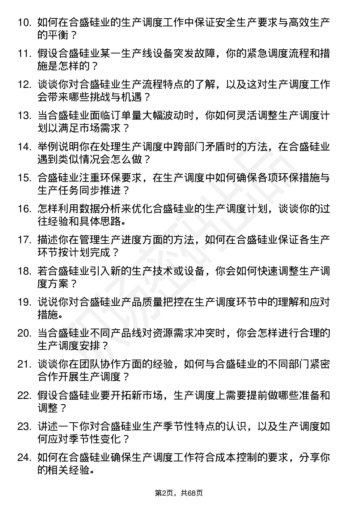 48道合盛硅业生产调度员岗位面试题库及参考回答含考察点分析