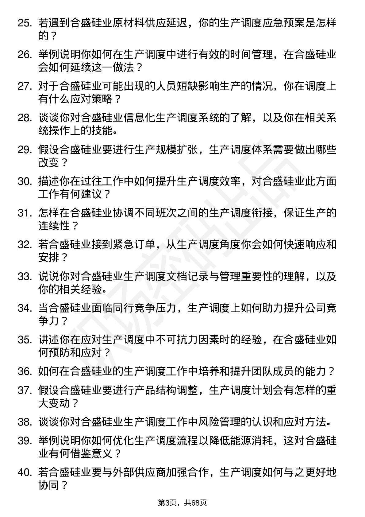 48道合盛硅业生产调度员岗位面试题库及参考回答含考察点分析