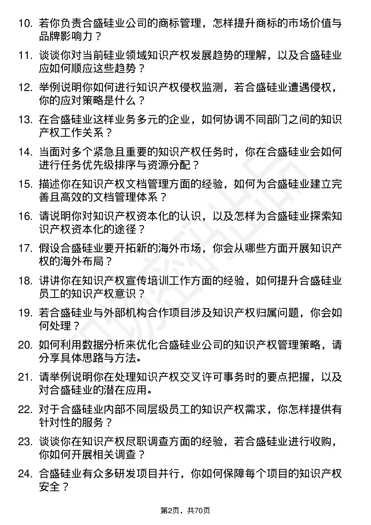 48道合盛硅业知识产权专员岗位面试题库及参考回答含考察点分析