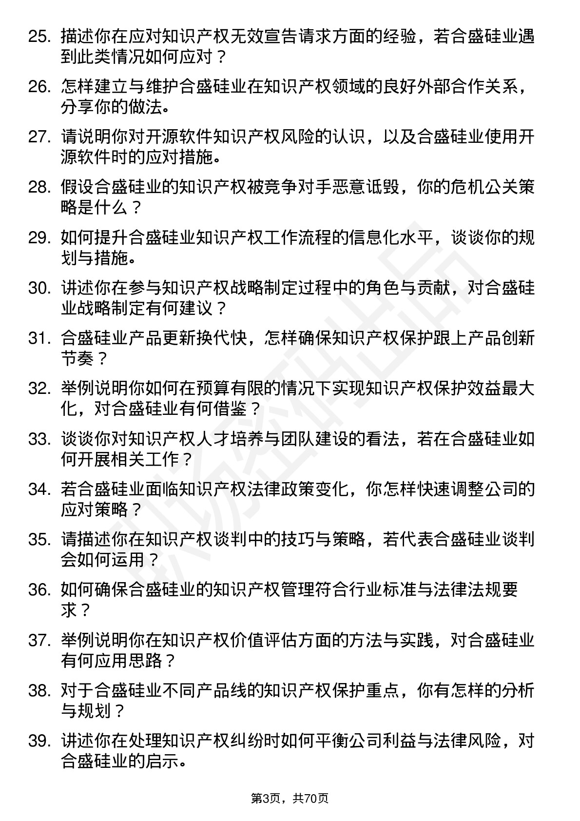 48道合盛硅业知识产权专员岗位面试题库及参考回答含考察点分析