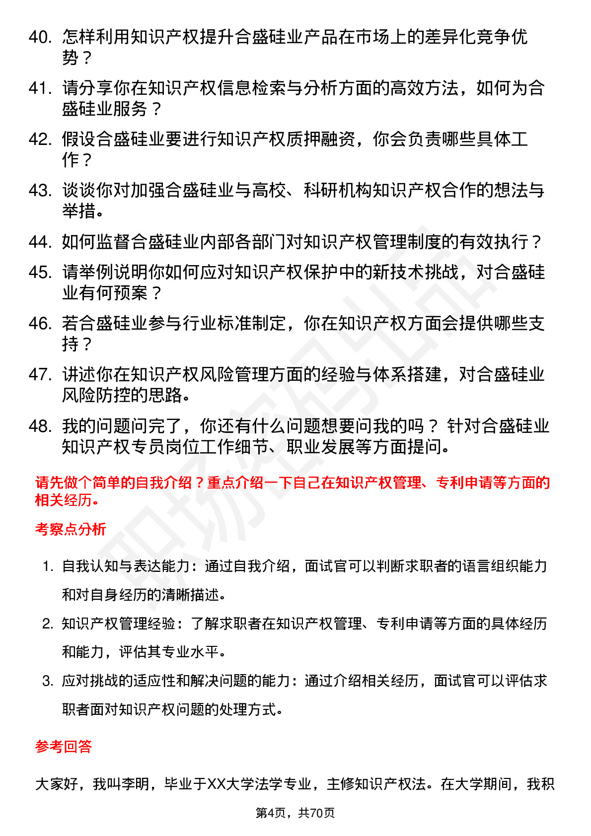 48道合盛硅业知识产权专员岗位面试题库及参考回答含考察点分析