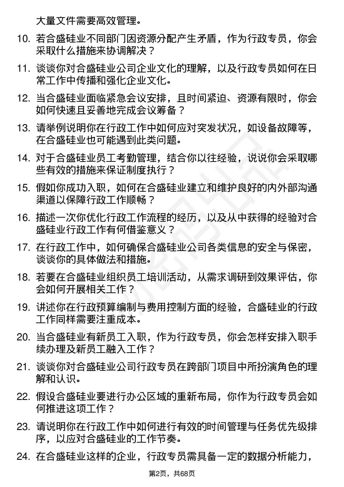 48道合盛硅业行政专员岗位面试题库及参考回答含考察点分析