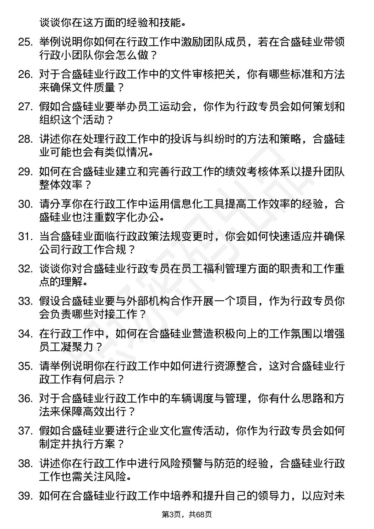 48道合盛硅业行政专员岗位面试题库及参考回答含考察点分析