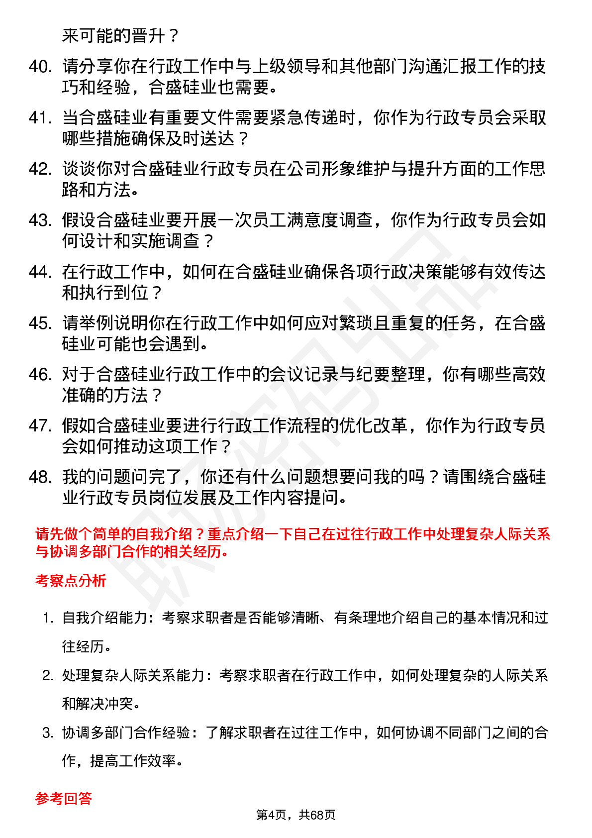 48道合盛硅业行政专员岗位面试题库及参考回答含考察点分析