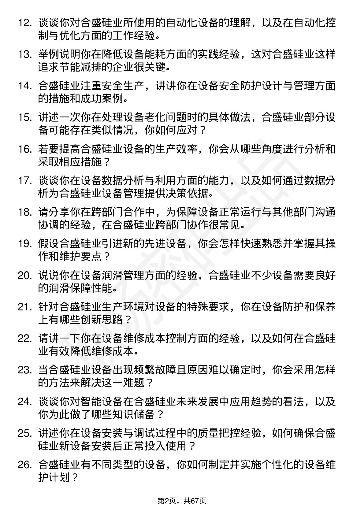 48道合盛硅业设备工程师岗位面试题库及参考回答含考察点分析