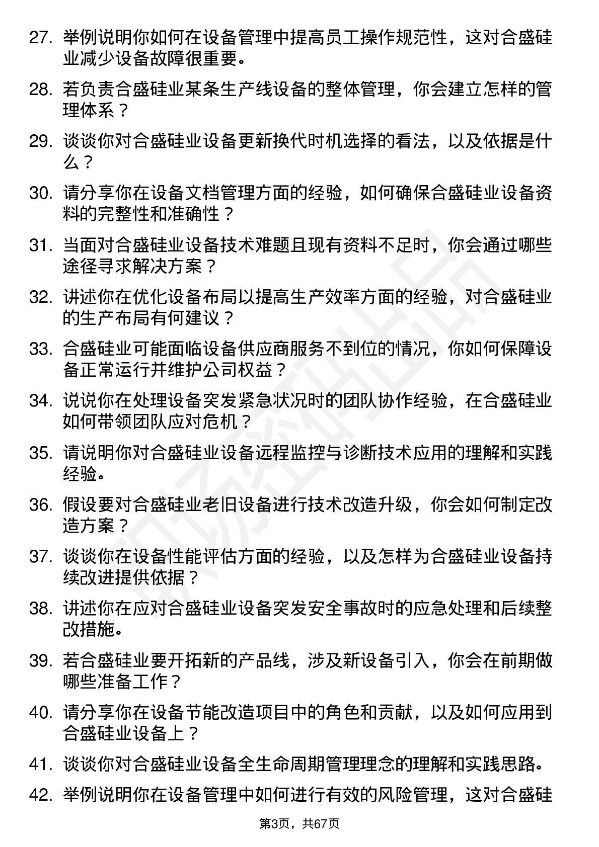 48道合盛硅业设备工程师岗位面试题库及参考回答含考察点分析