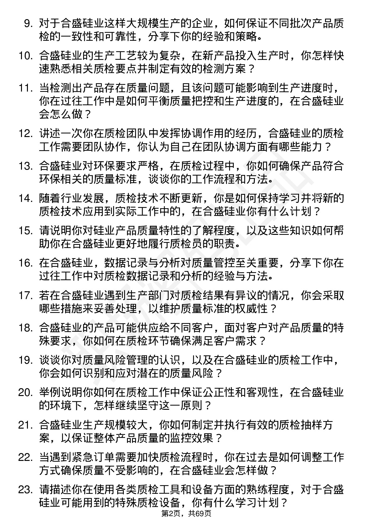 48道合盛硅业质检员岗位面试题库及参考回答含考察点分析