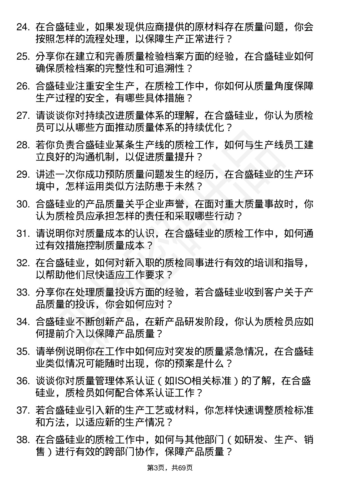 48道合盛硅业质检员岗位面试题库及参考回答含考察点分析