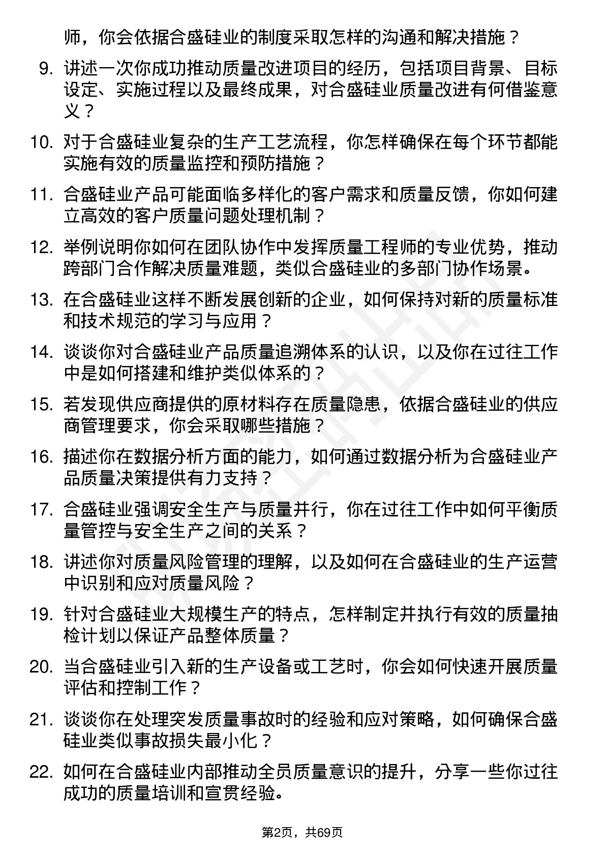 48道合盛硅业质量工程师岗位面试题库及参考回答含考察点分析