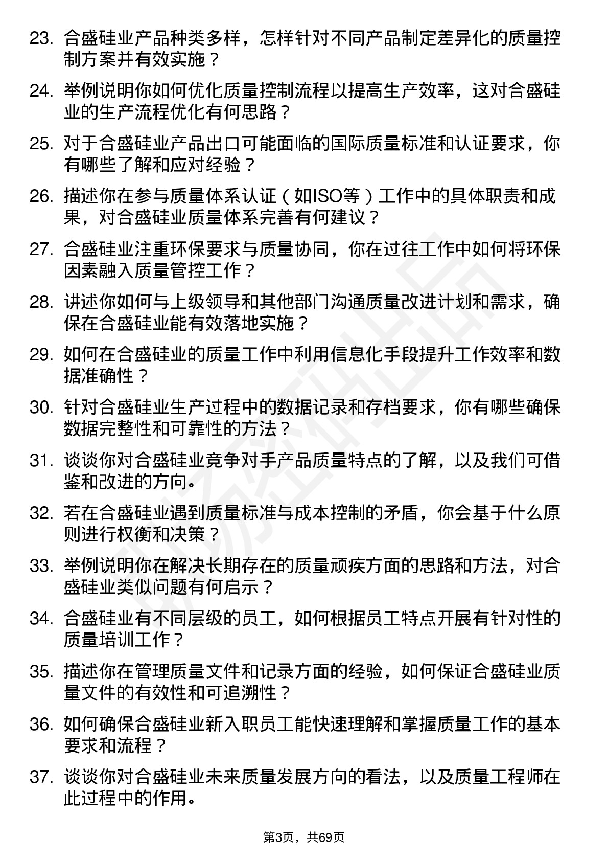 48道合盛硅业质量工程师岗位面试题库及参考回答含考察点分析