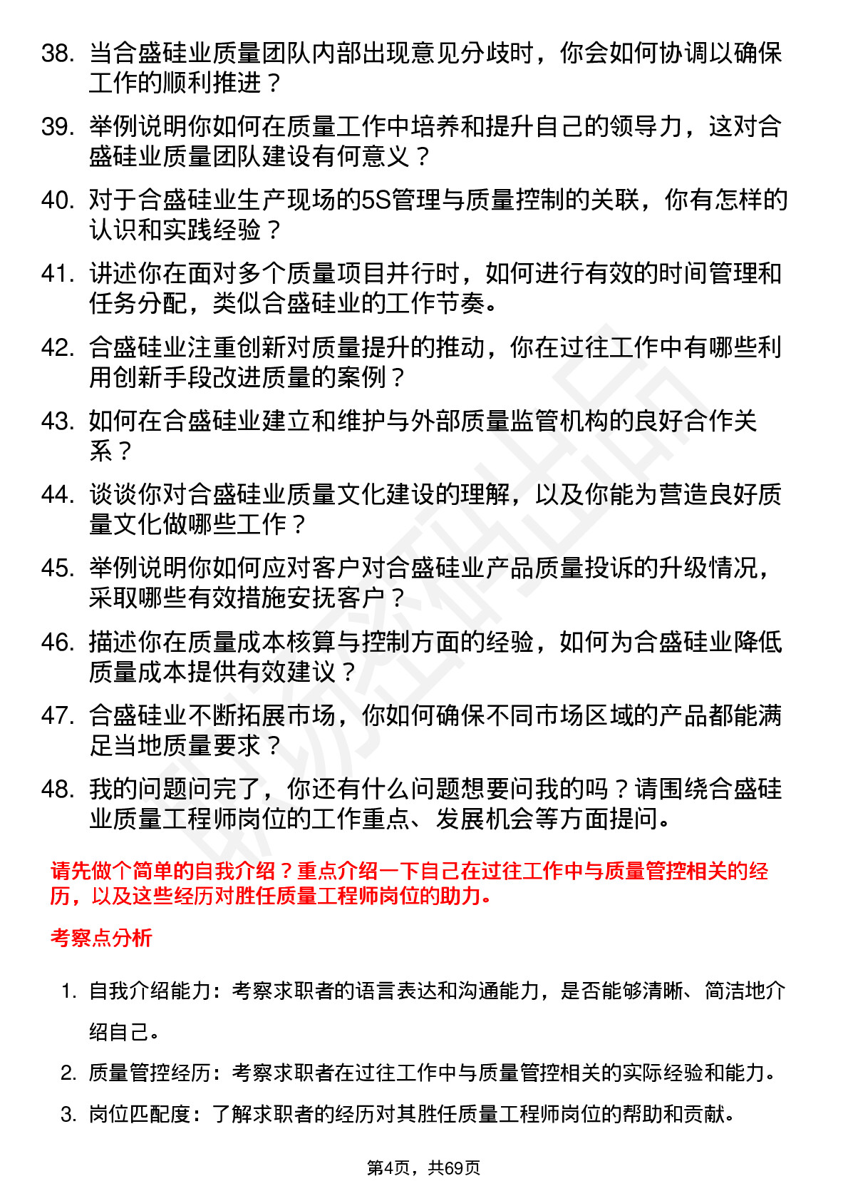 48道合盛硅业质量工程师岗位面试题库及参考回答含考察点分析