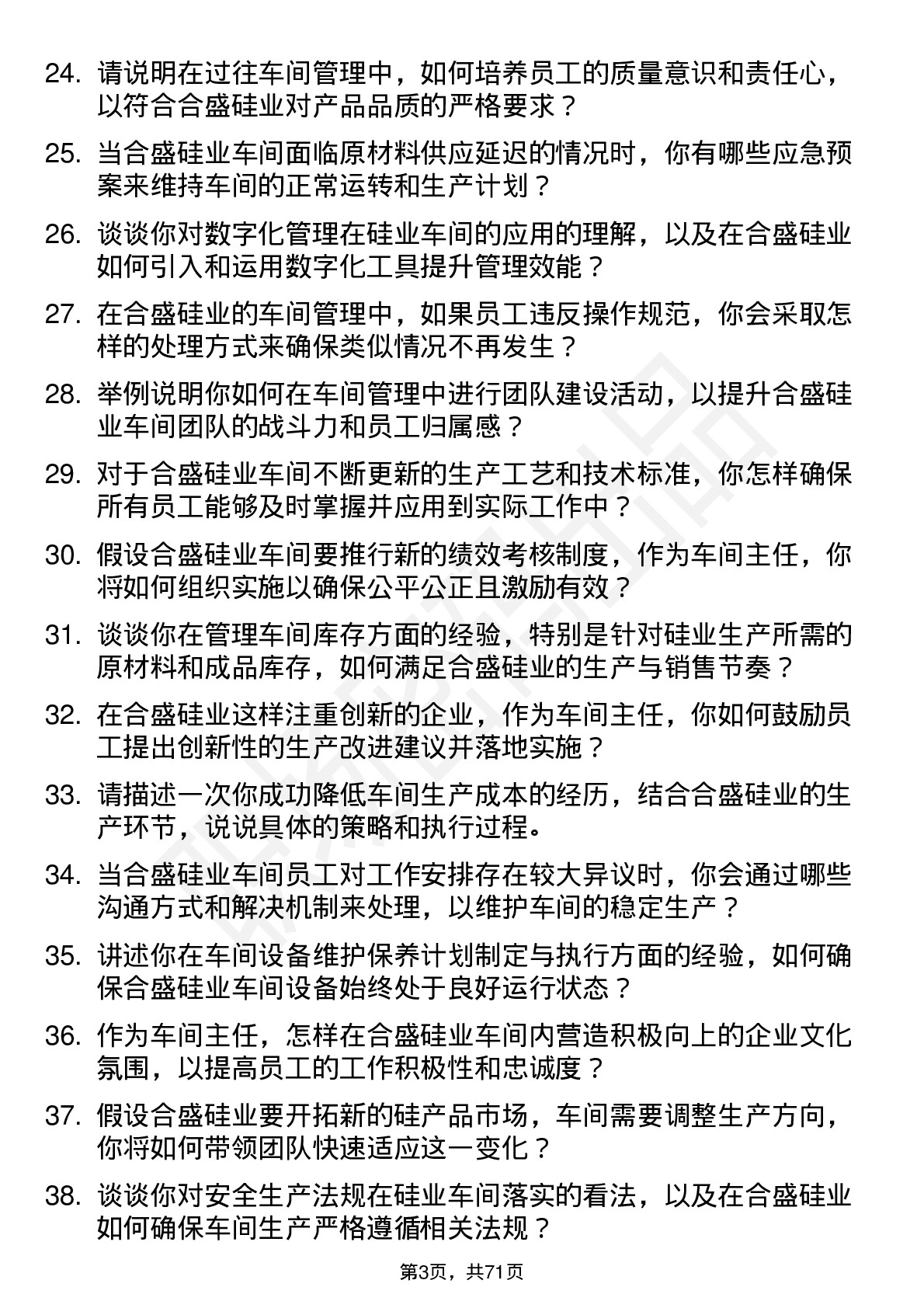 48道合盛硅业车间主任岗位面试题库及参考回答含考察点分析