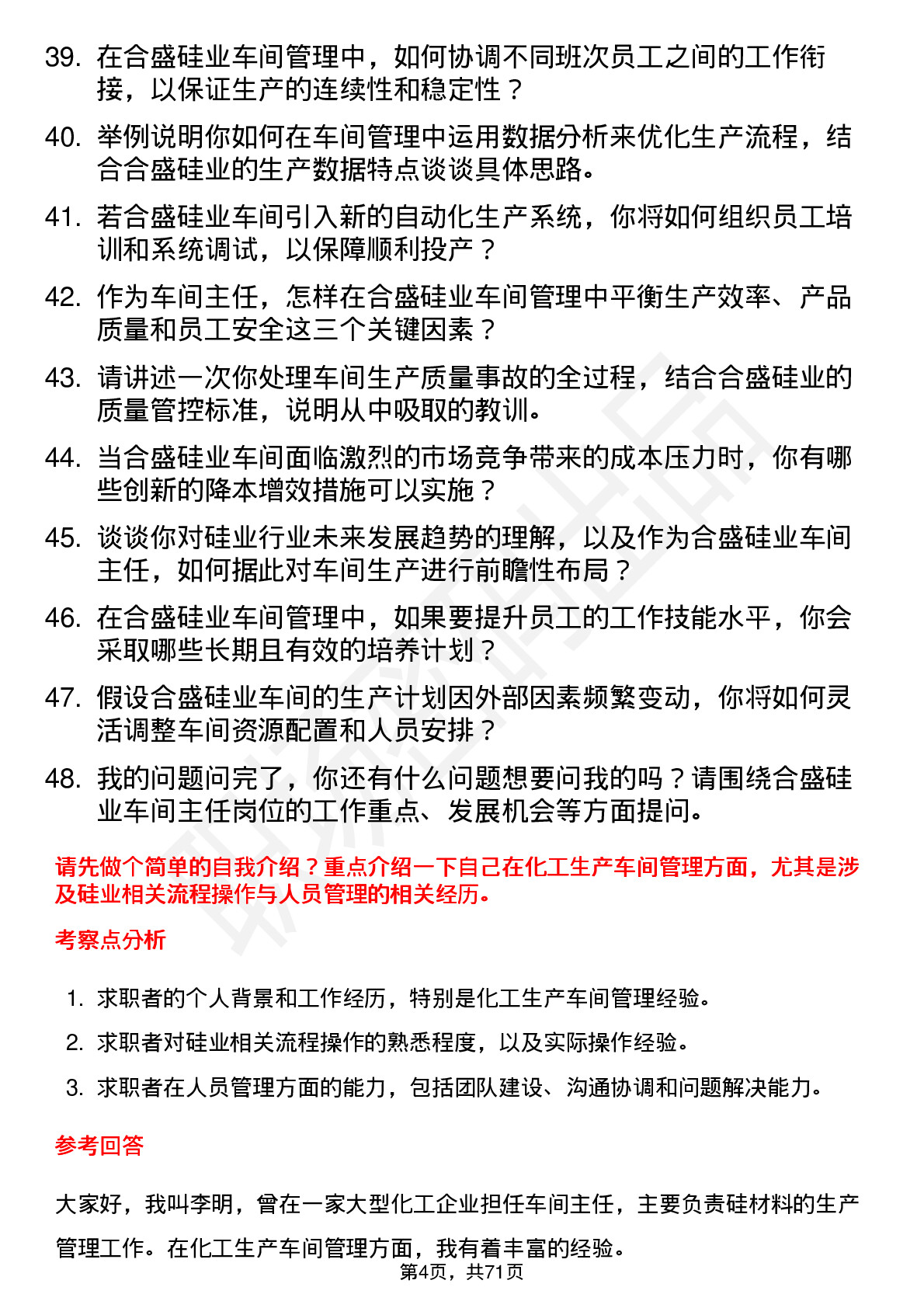 48道合盛硅业车间主任岗位面试题库及参考回答含考察点分析