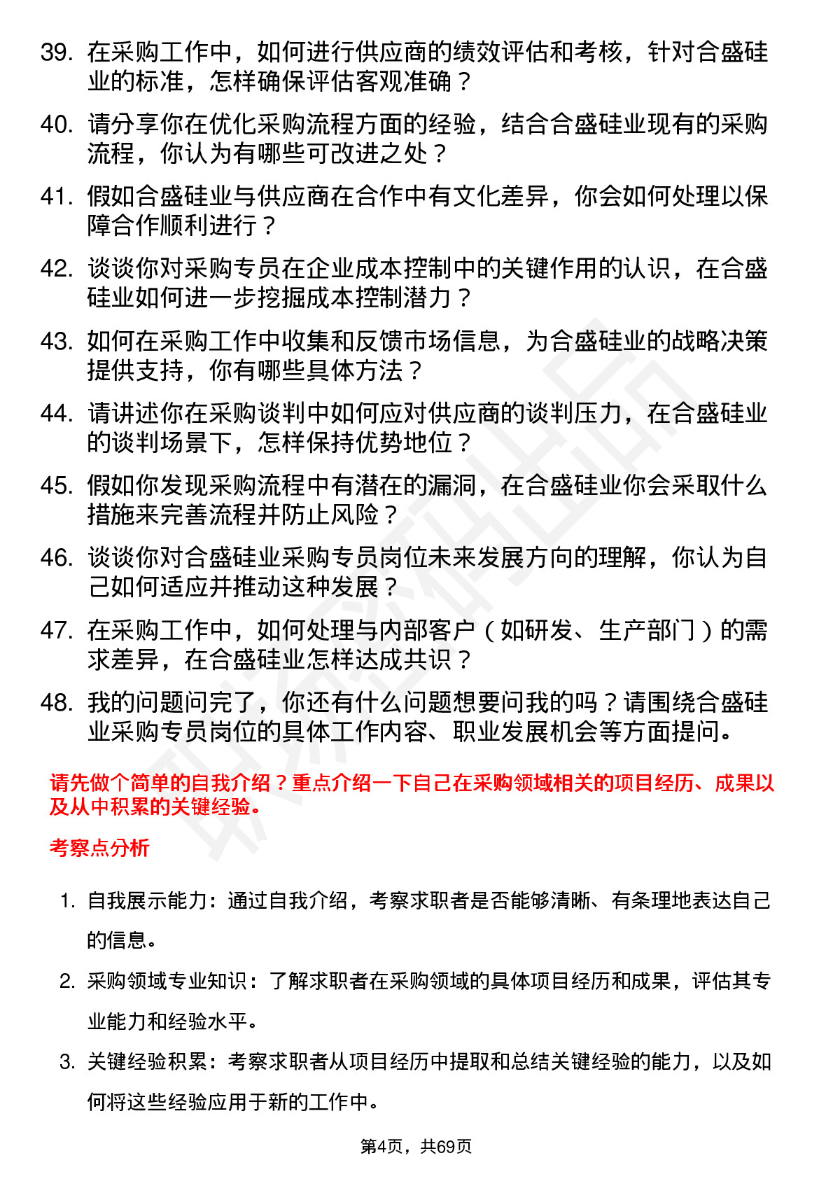 48道合盛硅业采购专员岗位面试题库及参考回答含考察点分析