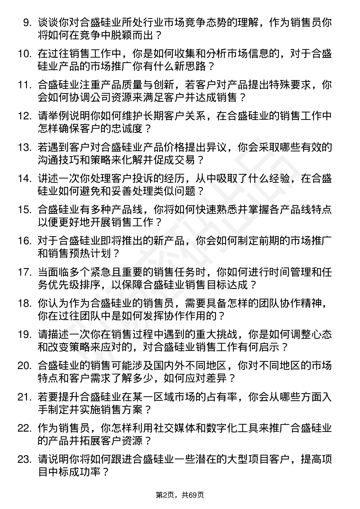 48道合盛硅业销售员岗位面试题库及参考回答含考察点分析