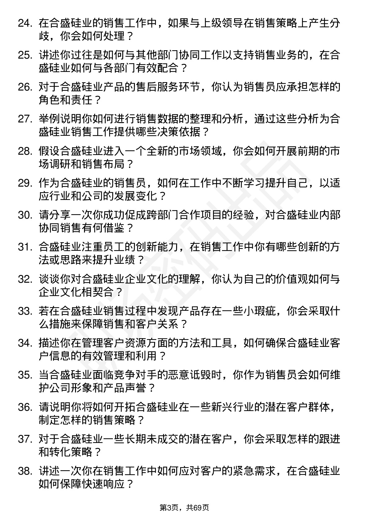 48道合盛硅业销售员岗位面试题库及参考回答含考察点分析