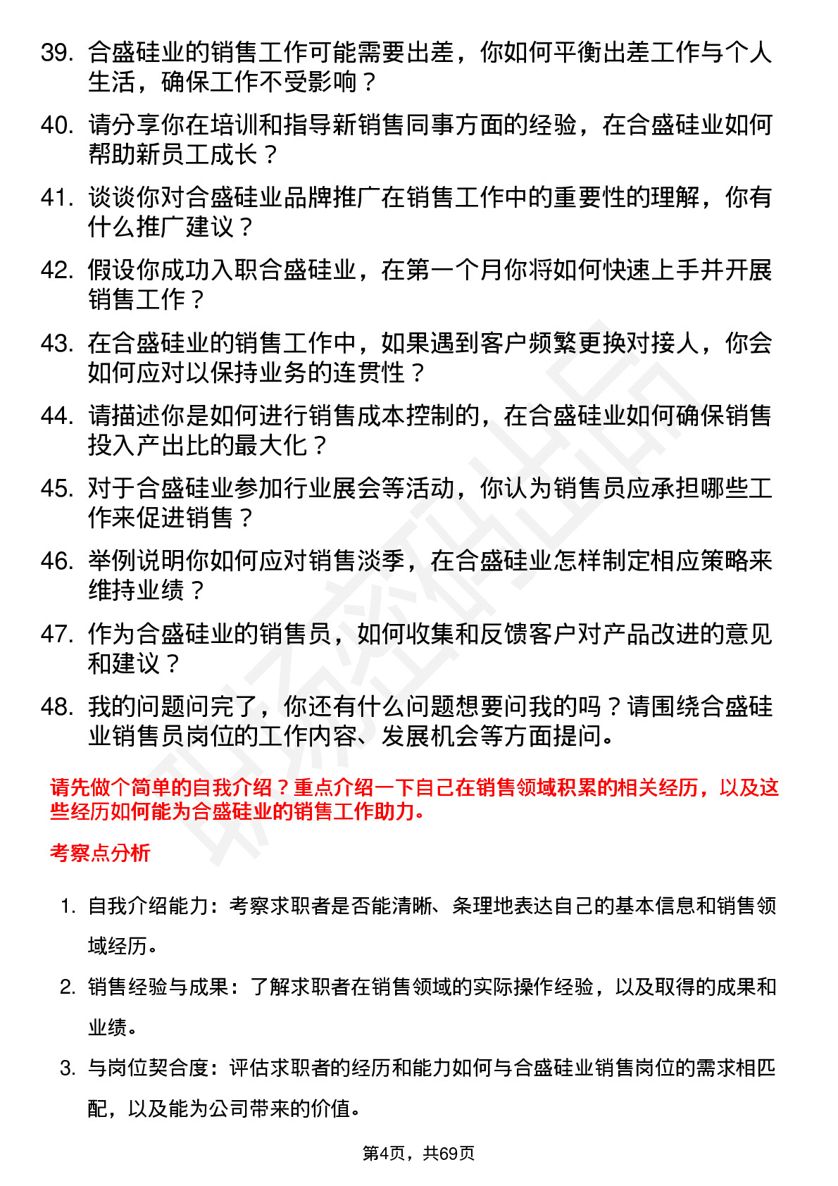 48道合盛硅业销售员岗位面试题库及参考回答含考察点分析